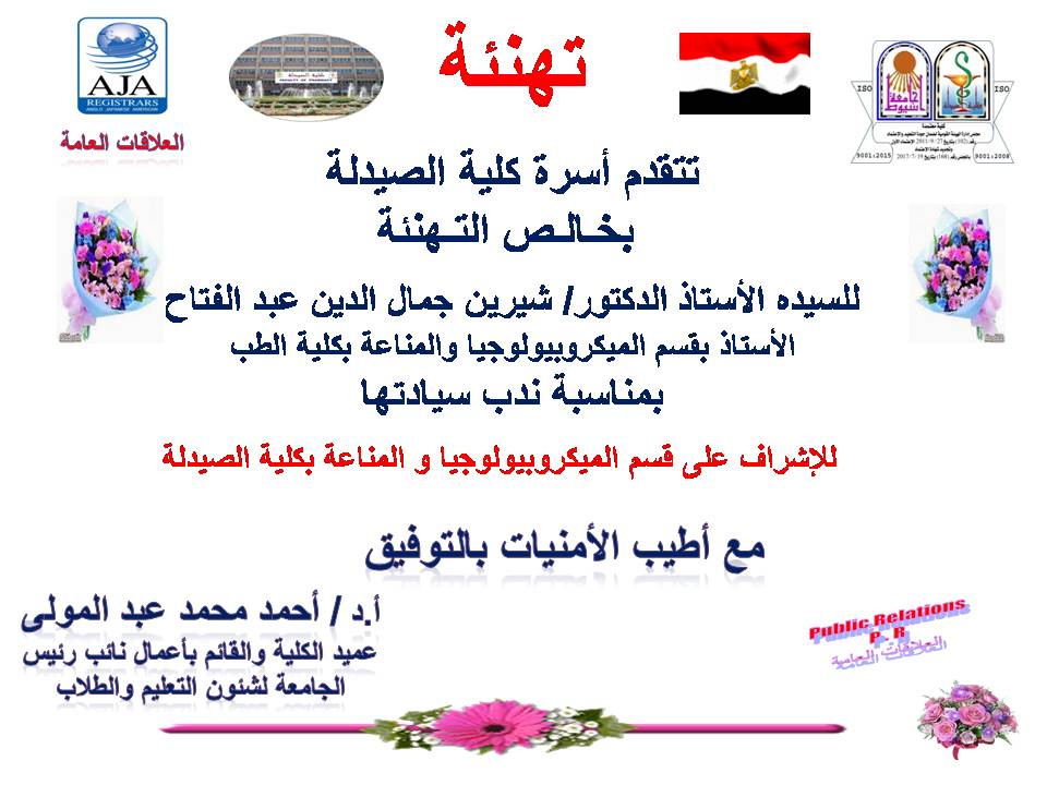 تهنئة للسيدة الأستاذ الدكتورة/ شرين جمال الدين عبدالفتاح- الأستاذ  بقسم الميكروبيولوجيا الطبية والمناعة  بكلية الطب
