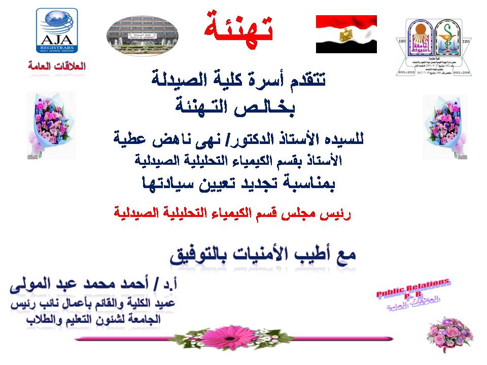 تهنئة للسيدة الأستاذ الدكتورة/ نهي ناهض عطية –الأستاذ  بقسم الكيمياء التحليلية الصيدلية