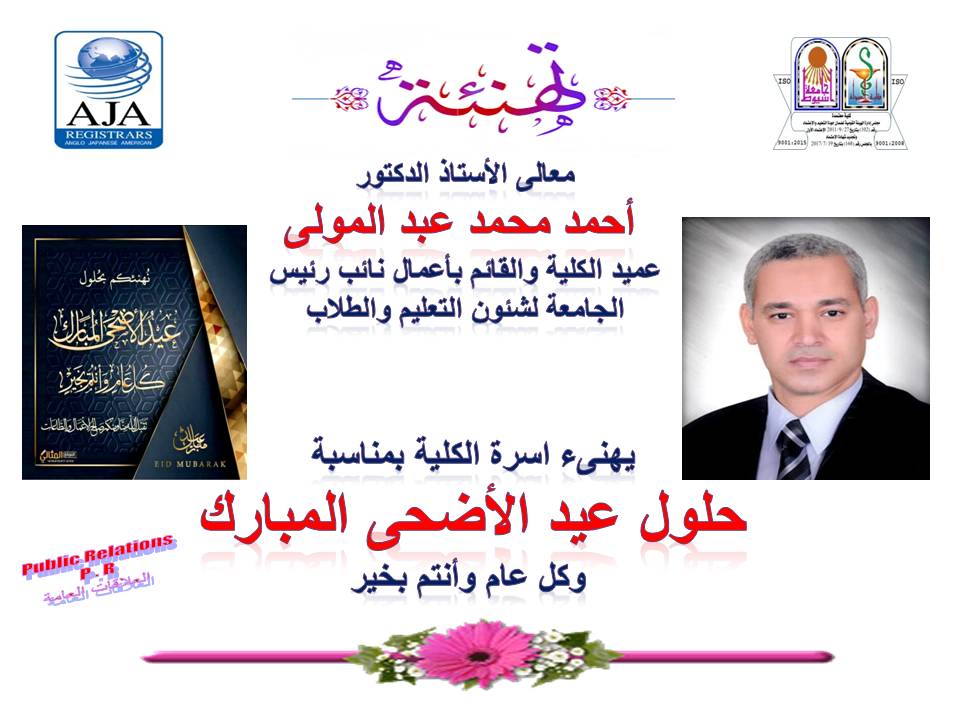 تهنئة لأسرة كلية الصيدلة بمناسبة بمناسبة حلول عيد الأضحى المبارك