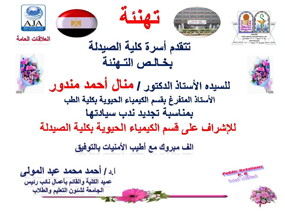 تتقدم أسرة كلية الصيدلة بخالص التهانى للسيدة الأستاذ الدكتورة/ منال أحمد محمد مندور – الأستاذ المتفرغ بقسم الكيمياء الحيوية بكلية الطب بمناسبة تجديد ندب سيادتها على الإشراف على قسم الكيمياء الحيوية بالكلية