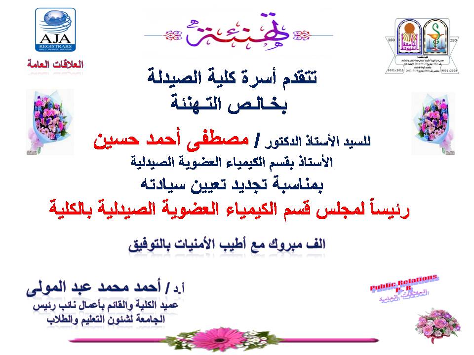 تتقدم أسرة كلية الصيدلة بخالص التهانى للسيد الأستاذ الدكتور / مصطفى أحمد حسين أحمد - الأستاذ بقسم الكيمياء العضوية الصيدلية بمناسبة تجديد تعيين سيادته رئيساً لمجلس الكيمياء العضوية الصيدلية