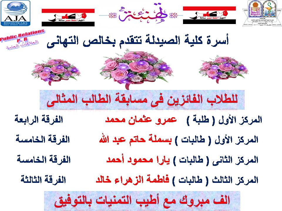 تتقدم أسرة كلية الصيدلة   بخالص التهنئة  للطلاب الفائزين فى مسابقة الطالب المثالى