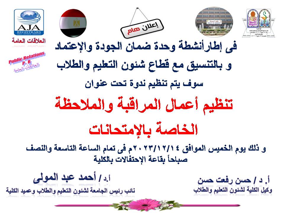 فى اطار أنشطة وحدة ضمان الجودة والإعتماد وبالتنسيق مع قطاع شئون التعليم والطلاب سوف يتم تنظيم ندوة تحت عنوان تنظيم أعمال المراقبة والملاحظة الخاصة بالامتحانات