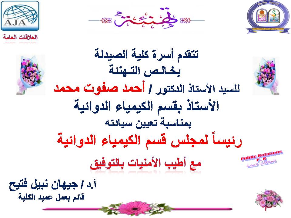 تتقدم أسرة كلية الصيدلة    بخالص التهنئة  للسيد الأستاذ  الدكتور أحمد صفوت محمد  الأستاذ  المساعد  بقسم الكيمياء الدوائية  بمناسبة تعيين سيادته رئيس مجلس قسم الكيمياء الدوائية الصيدلية