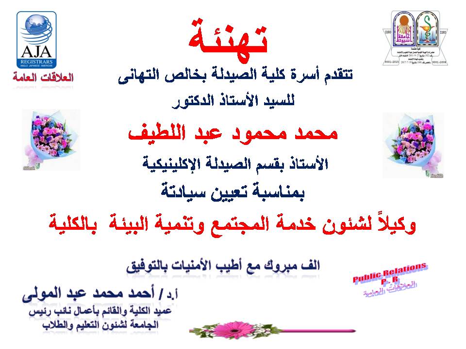 تتقدم أسرة كلية الصيدلة بخالص التهانى للسيد الأستاذ الدكتور/ محمد محمود عبد اللطيف – الأستاذ بقسم الصيدلة الإكلينيكية بمناسبة تعيين سيادتة وكيلاً لشئون خدمة المجتمع وتنمية البيئة