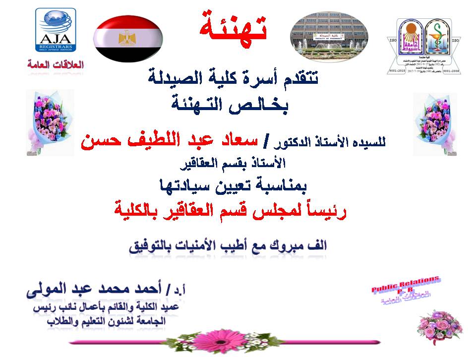 تتقدم أسرة كلية الصيدلة بخالص التهانى للسيدة الأستاذ الدكتورة/ سعاد عبد اللطيف حسن بيومي الأستاذ بقسم العقاقير بمناسبة تعيين سيادتها رئيساً لمجلس قسم العقاقير