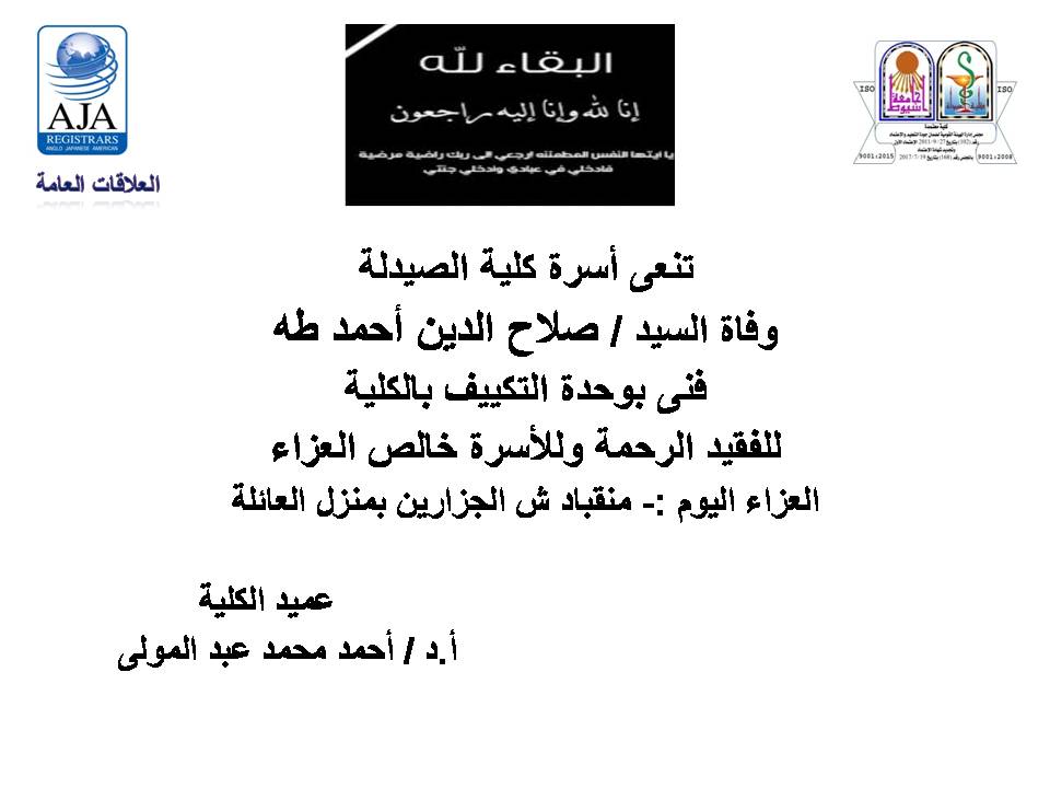 اسرة كلية الصيدلة تنعى وفاة السيد/ صلاح الدين أحمد طه – فنى بوحة التكييف بالكلية للفقيد الرحمة وللأسرة خالص العزاء