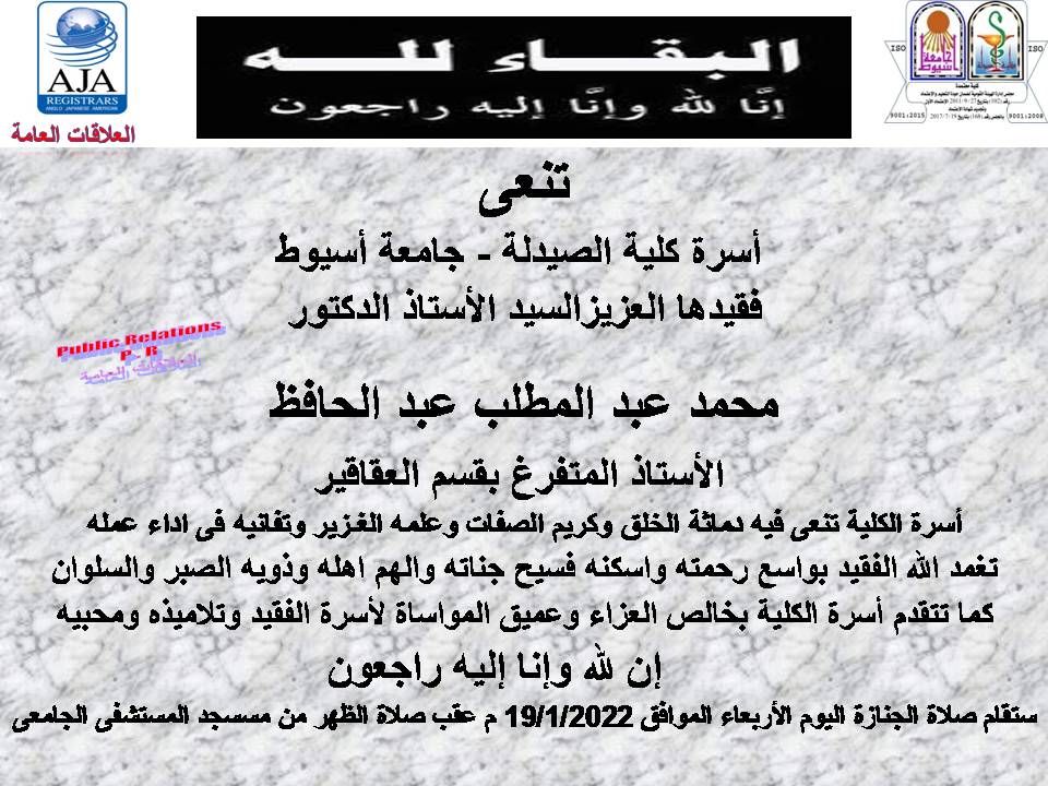 تقدم أسرة كلية الصيدلة بخالص العزاء في وفاة المغفور له بإذن الله الأستاذ الفاضل الدكتور/ محمد عبد المطلب- استاذ متفرغ بقسم العقاقير