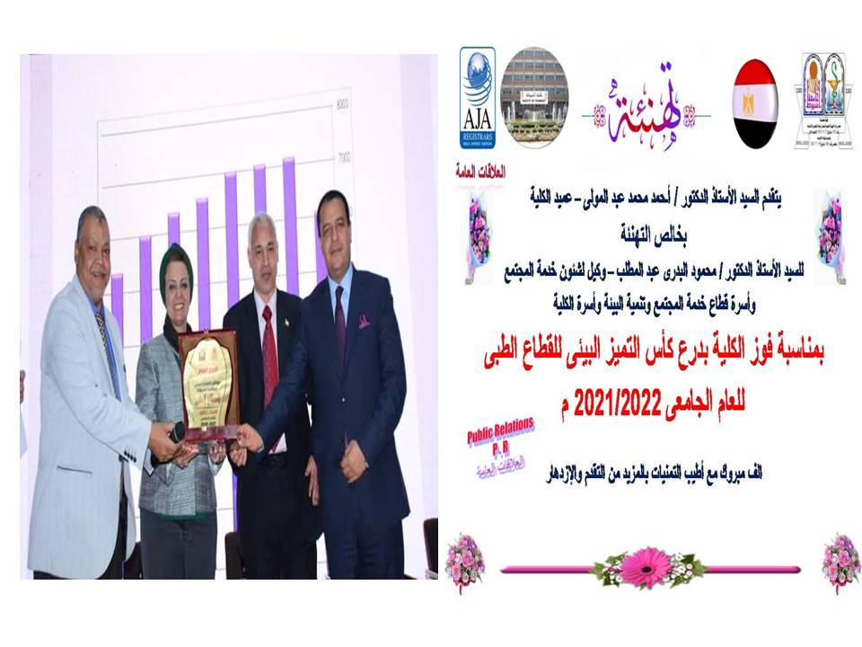 فوز كلية الصيدلة بمسابقة كأس التميز البيئي للعام الجامعي 2021/2022 والتى فاز بدروع القطاع الطبي وأستلم الجائزة الدكتور/ أحمد عبد المولى عميد الكلية والدكتور/ محمود البدرى وكيل الكلية لشئون خدمة المجتمع وتنمية البيئة 
