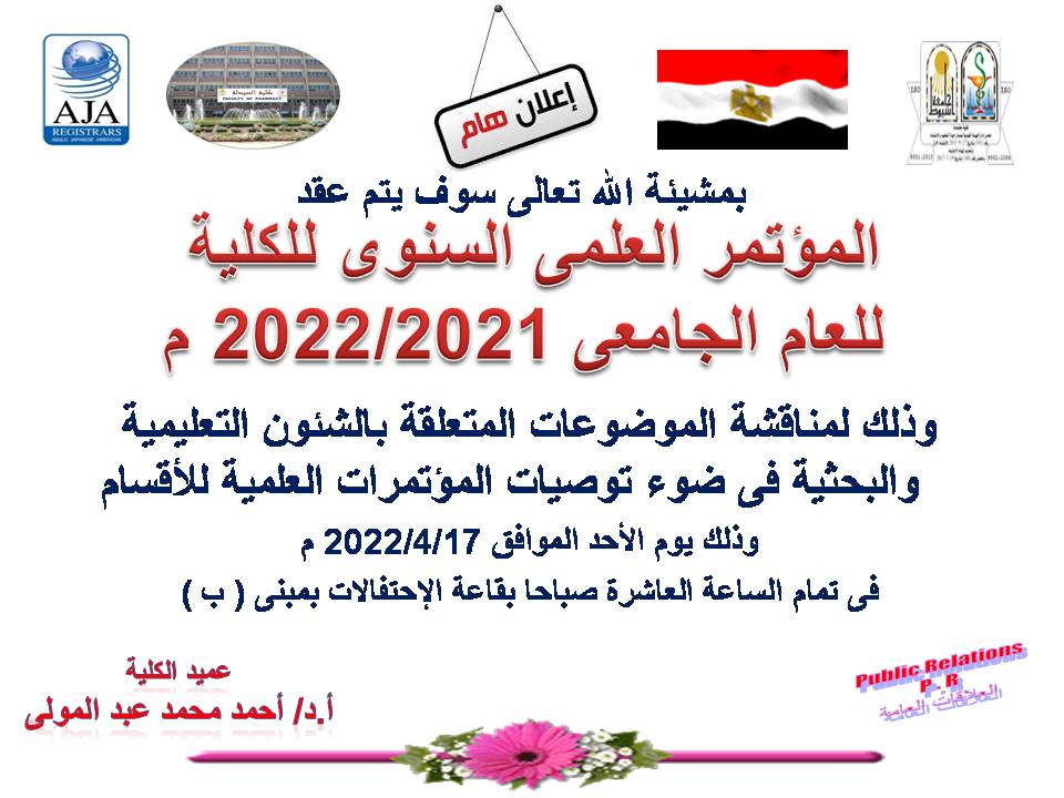 المؤتمر العلمى السنوى لكلية الصيدلة للعام الجامعى 2021/2022