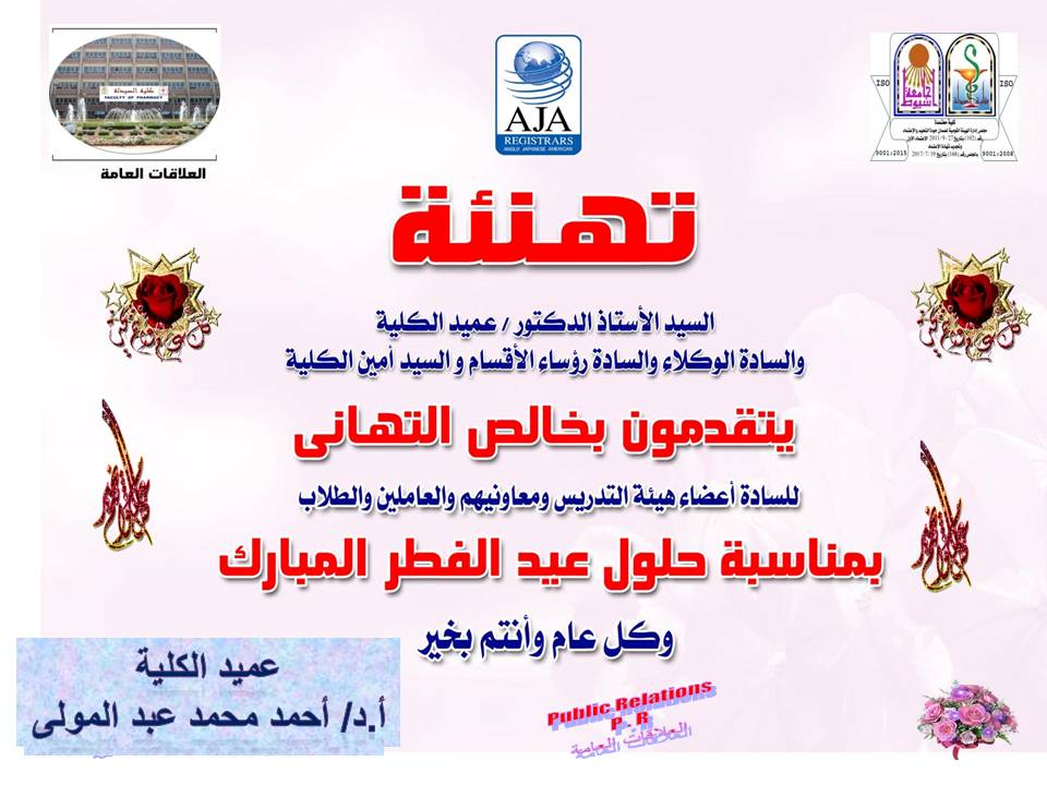 السيد الأستاذ الدكتور / عميد الكلية والسادة الوكلاء والسادة رؤساء الأقسام والسيد أمين الكلية يتقدمون بخالص التهانى للسادة اعضاء هيئة التدريس ومعاونيهم والعامين والطلاب بمناسبة حلول عيد الفطر المبارك 
