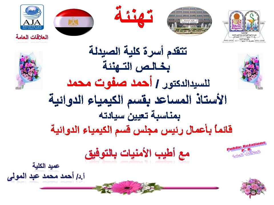 تتقدم أسرة كلية الصيدلة بخالص التهنئة للسيد الدكتور/ أحمد صفوت محمد الأستاذ المساعد بقسم الكيمياء الدوائية بمناسبة تعيين سيادته قائما بأعمال رئيس مجلس قسم الكيمياء الدوائية