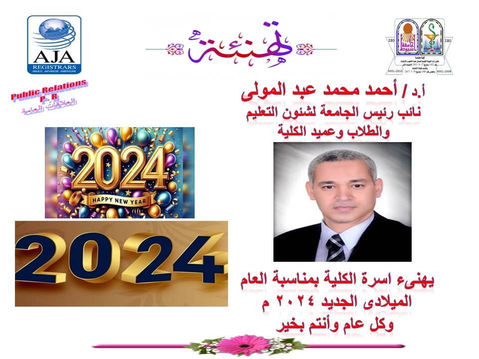 يتقدم السيد الأستاذ الدكتور/ احمد محمد عبد المولى نائب رئيس الجامعة لشئون التعليم والطلاب و عميد الكلية بخالص التهانى بمناسبة العام الميلادي الجديد2024