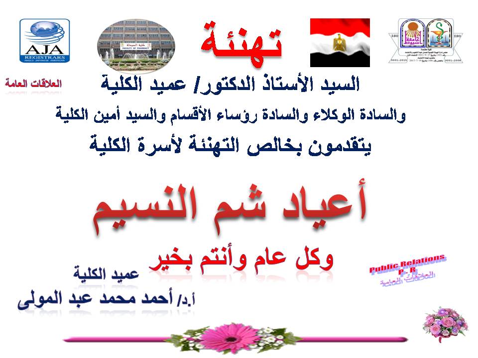 السيد الأستاذ الدكتور / عميد الكلية والسادة الوكلاء والسادة رؤساء الأقسام والسيد أمين الكلية يتقدمون بخالص التهنئة لأسرة الكلية بأعياد شم النسيم