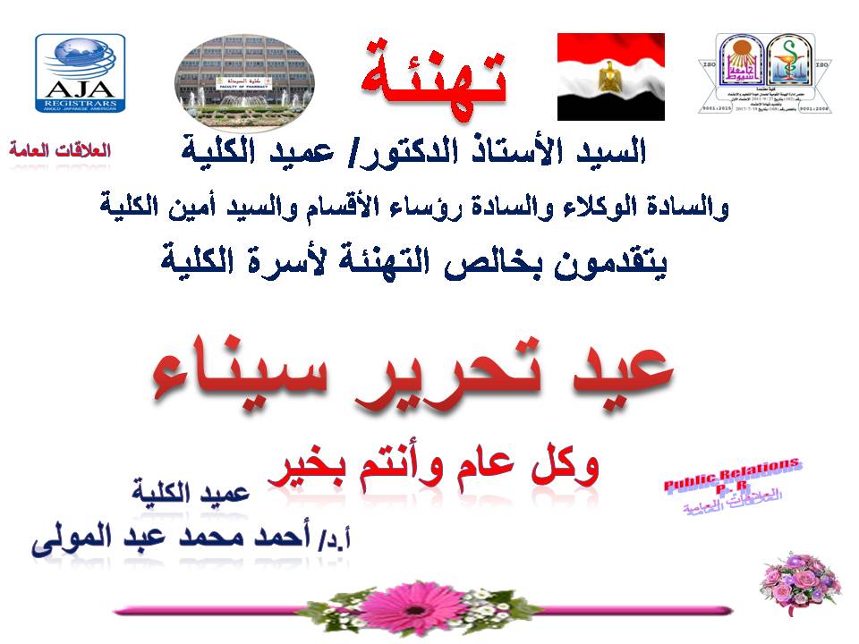 السيد الأستاذ الدكتور / عميد الكلية والسادة الوكلاء والسادة رؤساء الأقسام والسيد أمين الكلية يتقدمون بخالص التهنئة لأسرة الكلية بعيد تحرير سيناء