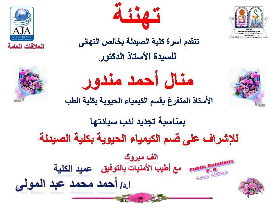 تتقدم أسرة كلية الصيدلة بخالص التهانى للسيدة الأستاذ الدكتورة/ منال أحمد محمد مندور  – الأستاذ المتفرغ بقسم الكيمياء الحيوية بكلية الطب بمناسبة تجديد ندب سيادتها على الإشراف على قسم الكيمياء الحيوية بكلية الصيدلة