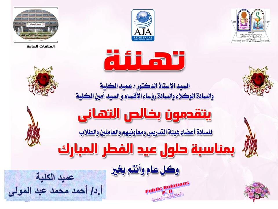 تهنئة عميد كلية الصيدلة – جامعة أسيوط بمناسبة عيد الفطر المبارك