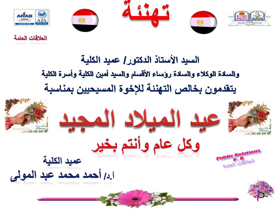 السيد الأستاذ الدكتور/ عميد الكلية والسادة الوكلاء والسادة رؤساء الأقسام والسيد أمين الكلية وحدة الخدمات التكنولوجية يهئنون الأخوة المسيحين  بمناسبة عيد  الميلاد المجيد