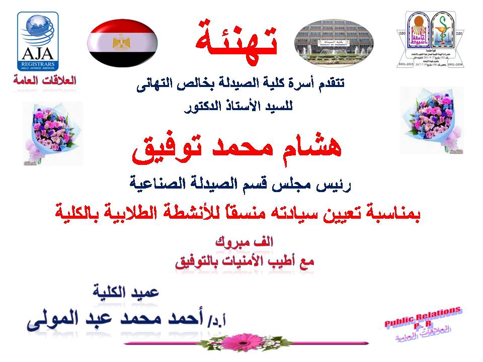 •	تتقدم أسرة كلية الصيدلة بخالص التهانى للسيد الأستاذ الدكتور / هشام محمد توفيق – رئيس مجلس قسم الصيدلة الصناعية  بمناسبة تعيين سيادته منسقاً للأنشطة الطلابية بالكلية.