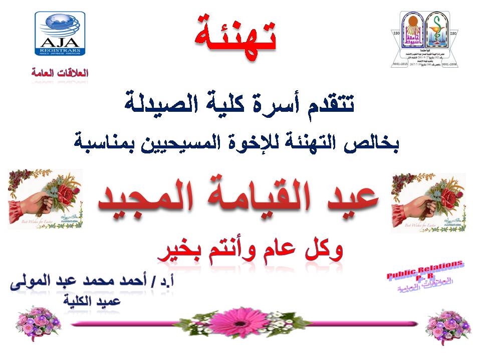 تهنئة تتقدم أسرة كلية الصيدلة بخالص التهنئة للإخوة المسيحيين بمناسة عيد القيامة المجيد