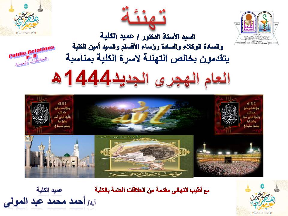 السيد الأستاذ الدكتور/ عميد الكلية والسادة الوكلاء والسادة رؤساء الأقسام والسيد أمين الكلية يتقدمون بخالص التهنئة لأسرة الكلية بمناسبة العام الهجري الجديد 1444ه