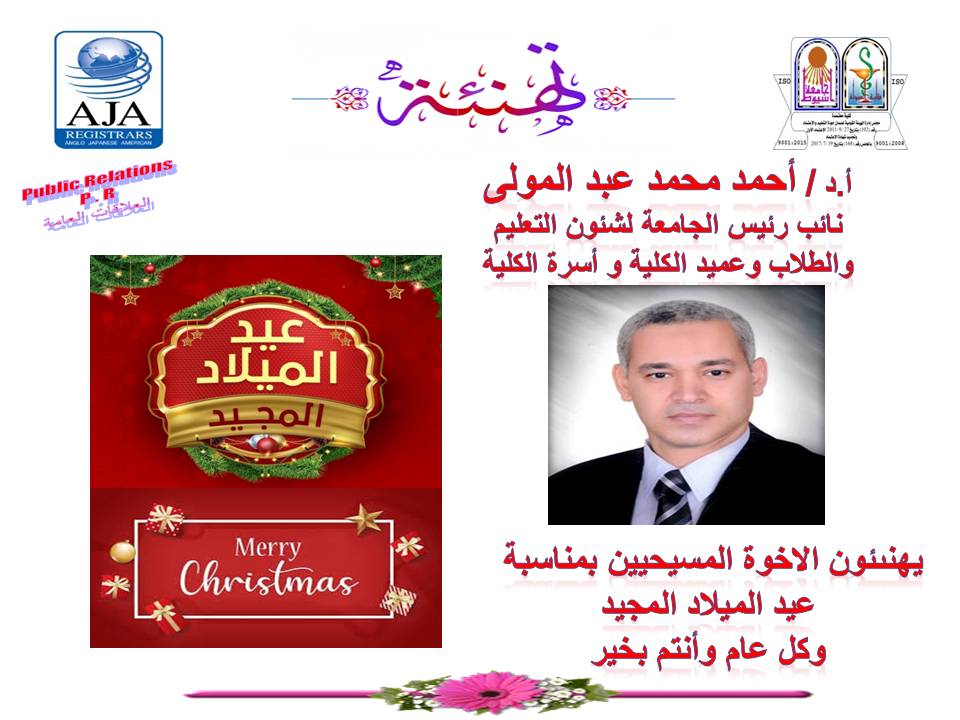يتقدم السيد الأستاذ الدكتور/ احمد محمد عبد المولى نائب رئيس الجامعة لشئون التعليم والطلاب و عميد الكلية بخالص التهانى القلبية للأخوة الأقباط بمناسبةعيد الميلاد المجيد 