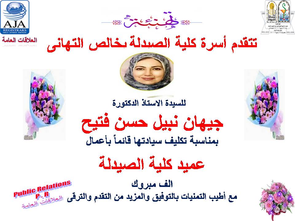 تتقدم أسرة كلية الصيدلة بخالص التهنئة للسيدة الأستاذ الدكتورة/ جيهان نبيل فتيح - بمناسبة تكليف سيادتها قائماً بأعمال عميد كلية الصيدلة 