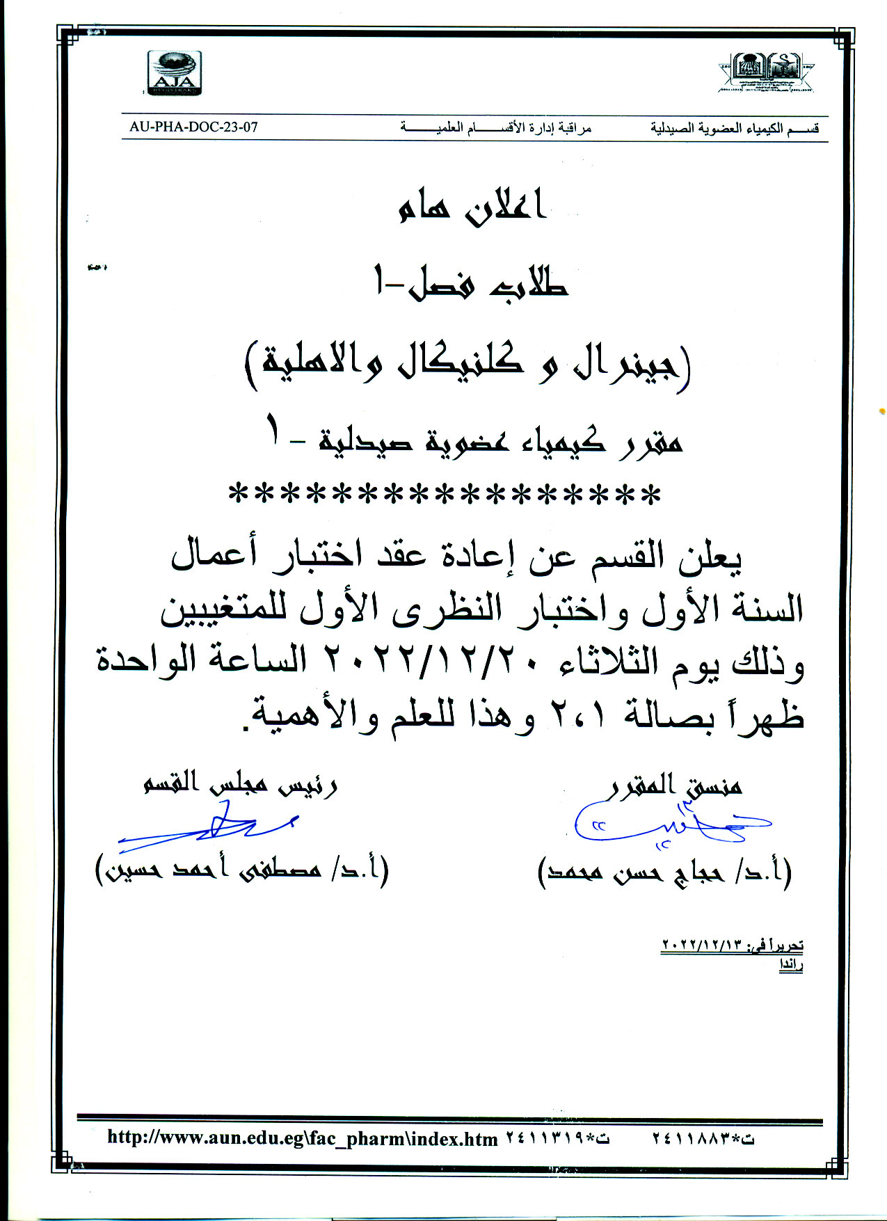 قسم الكيمياء العضوية الصيدلية  يعلن عن إعادة عقد اختبار أعمال سنة الأول واختبار النظري العملي الأول للمتغيبين  لطلاب فصل-1 الفرقة الأولى فارم دى عام وطلاب الأهلية  يوم الثلاثاء 20 ديسمبر2022م