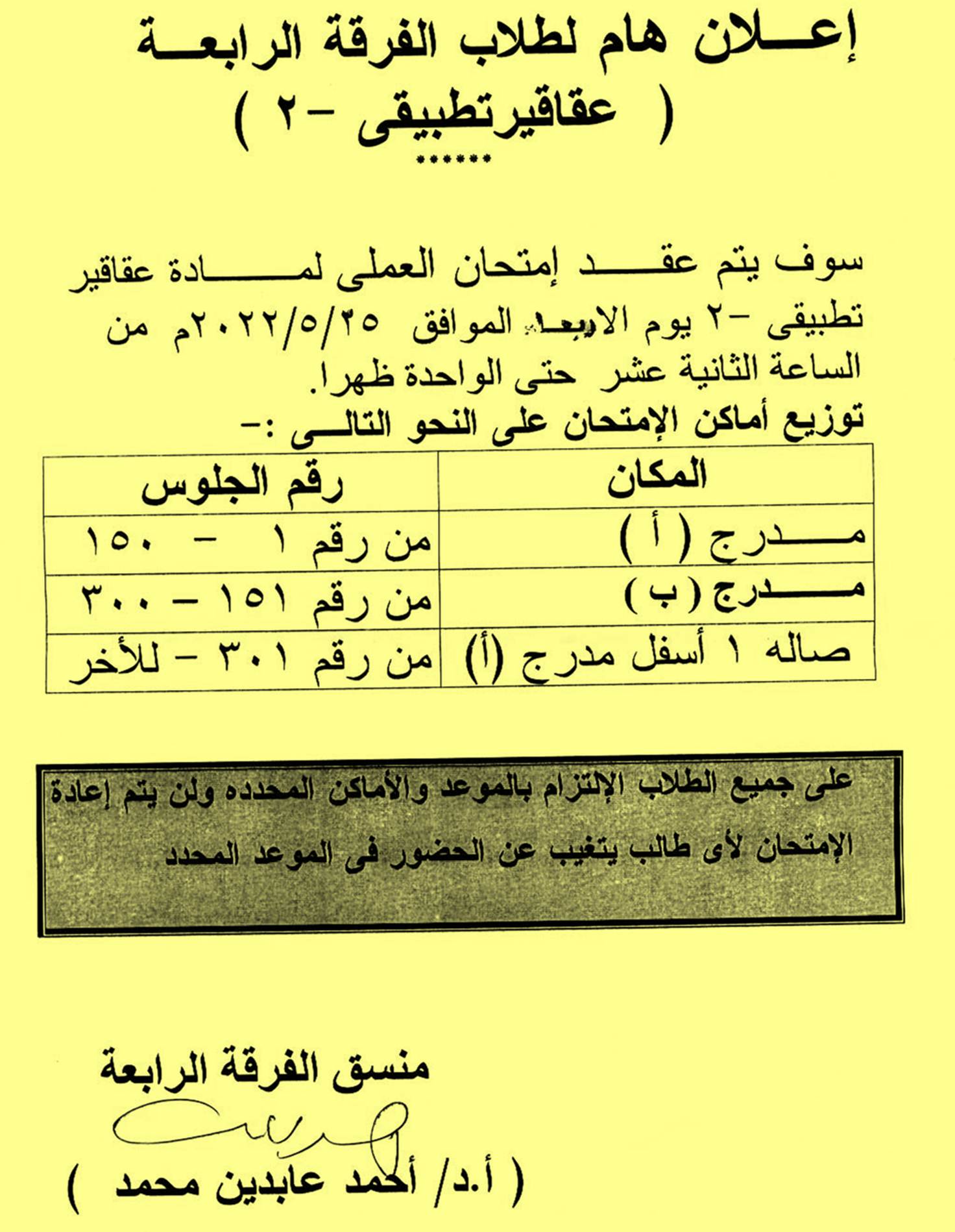 إعلان هام لطلاب برنامج العلوم الصيدلية الفرقة الرابعة  قرر عقد امتحان عملى لمقرر " عقاقيرتطبيقي-2" يوم الأربعاء 25 مايو 2022 فى تمام الساعة الثانية عشر صباحاً