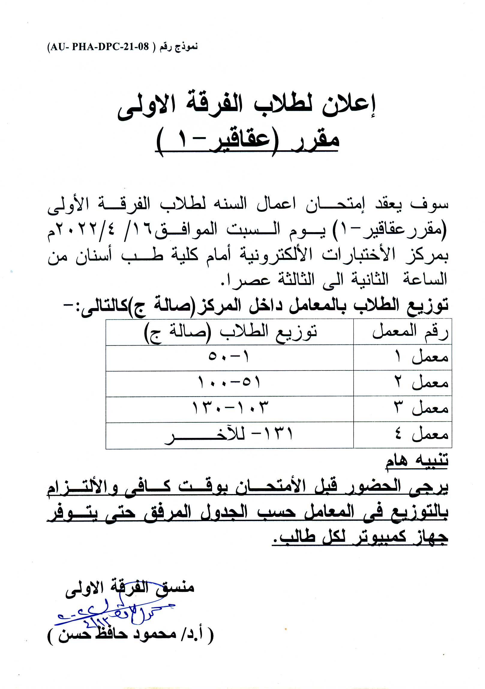 اعلان هام لطلاب الفرقة الأولى فارم دى برنامج العلوم الصيدلية يوم السبت الموافق 16 أبريل 2022م لمقرر" عقاقير-1"
