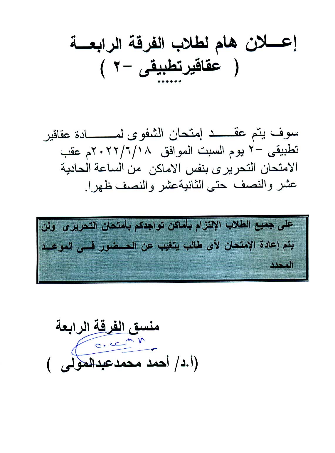 إعلان هام لطلاب الفرقة الرابعة سوف يتم عقد إمتحان الشفوي يوم السبت الموافق 18 يونيو 2022م لمقرر (عقاقير تطبيقي-2) 