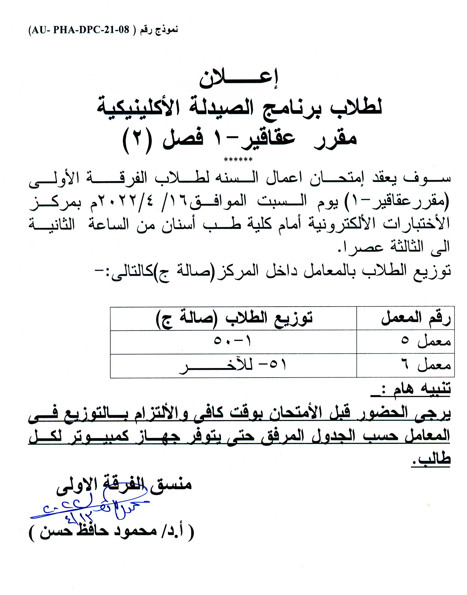 اعلان هام لطلاب فصل (2) برنامج الصيدلة الاكلينيكية يوم السبت الموافق 16 أبريل   2022 لمقرر" عقاقير-1"