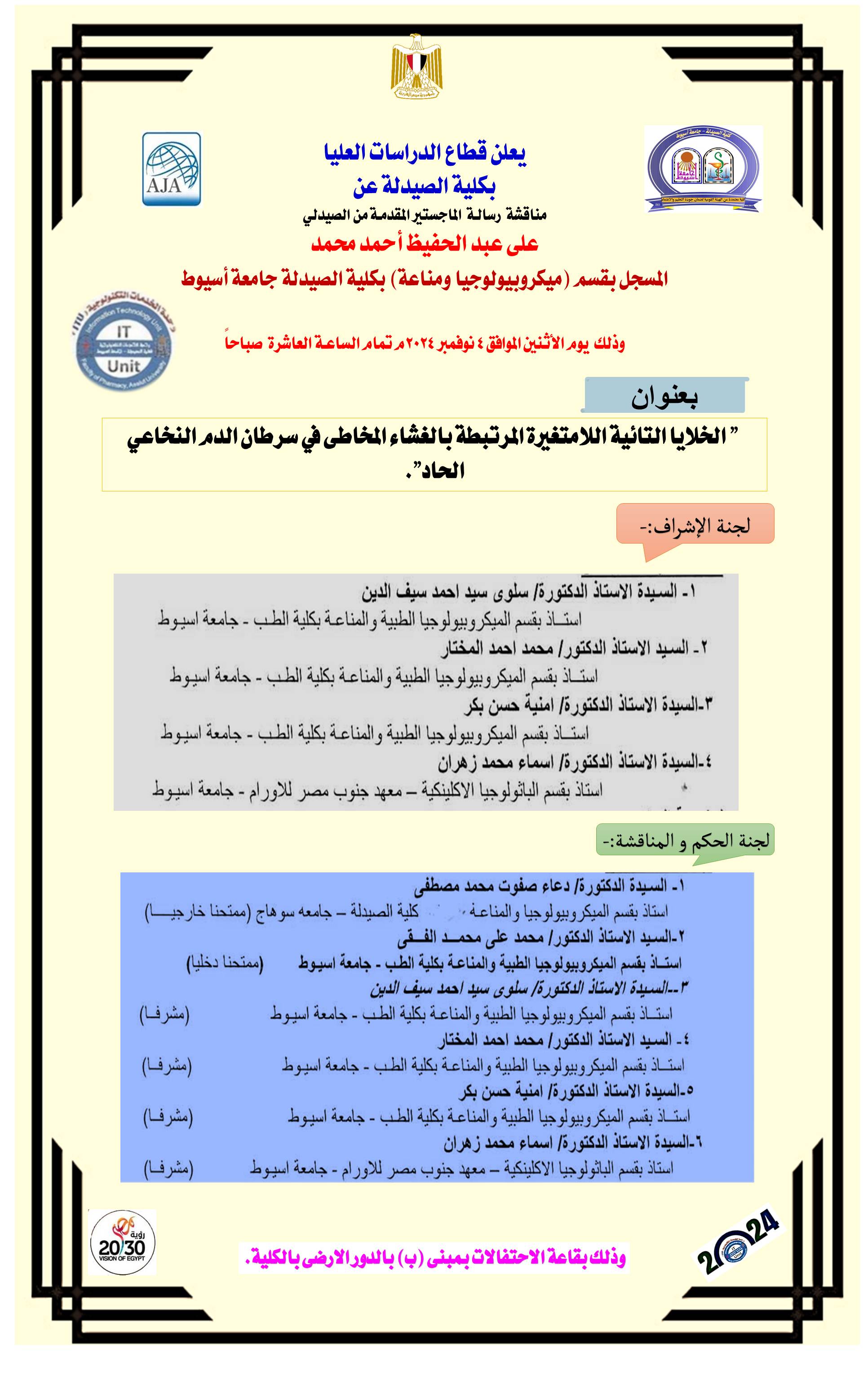 مناقشة رسالة الماجستير فى العلوم الصيدلية المقدمة من الصيدلى / على عبدالحفيظ احمد محمد المسجل بقسم (ميكروبيولوجيا ومناعة ) بكلية الصيدلة جامعة اسيوط يوم الاثنين الموافق  4 نوفمبر 2024