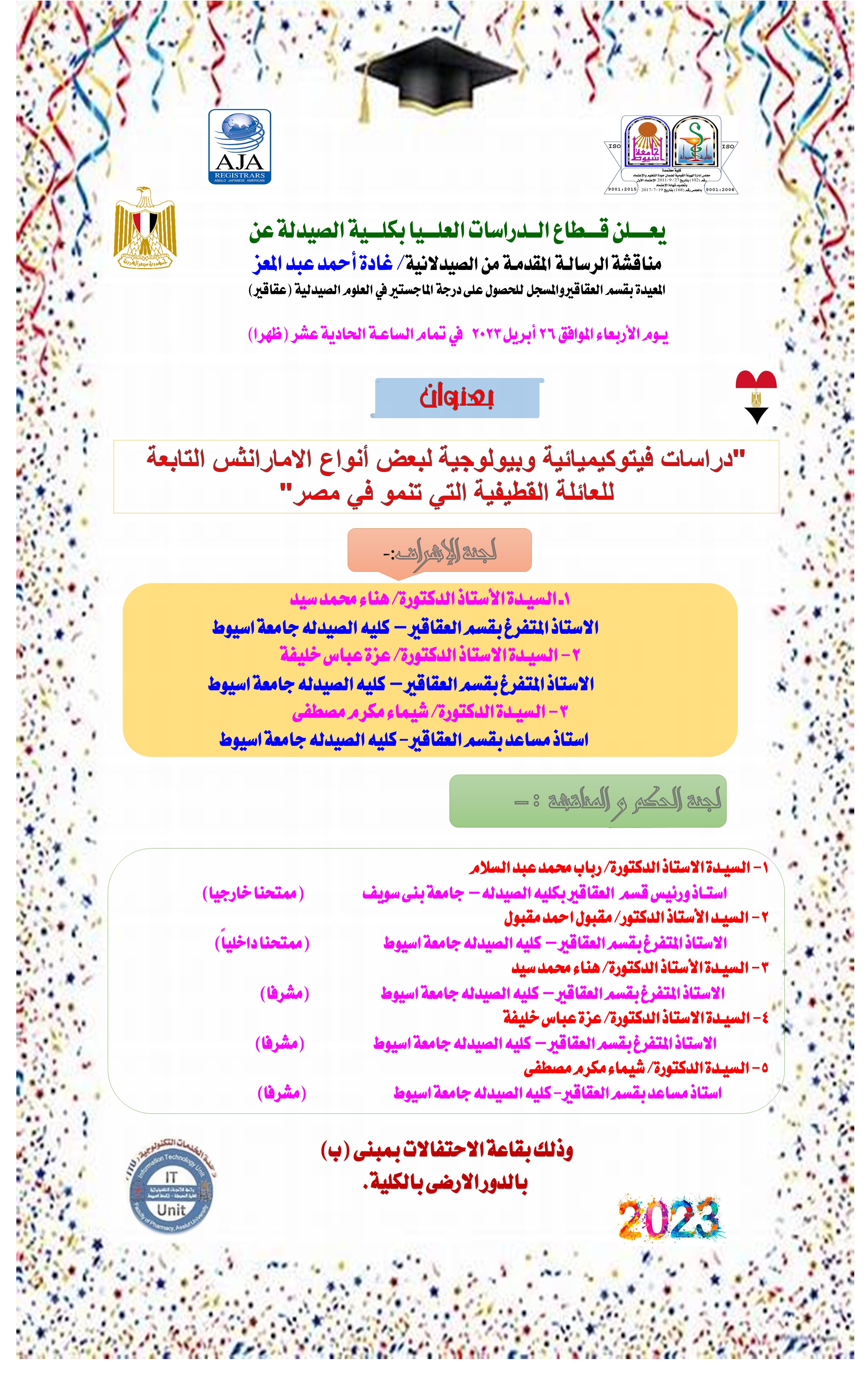 مناقشة رسالة المقدمة من الصيدلانية/ غادة أحمد عبد المعز - المعيدة بقسم العقاقير -  يوم الأربعاء 26 ابريل 2023 