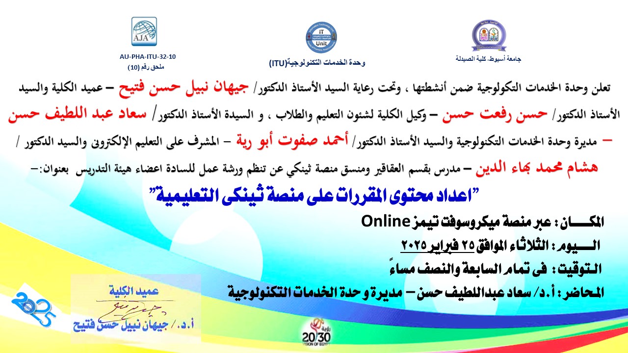 تسر وحدة الخدمات التكنولوجية عن تنظيم ورشة عمل للسادة اعضاء هيئة التدريس بعنوان "اعداد محتوى المقررات على منصة ثينكى التعليمية"وذلك  يوم الثلاثاء الموافق 25 فبراير  2025 في تمام الساعة السابعة والنصف مساءً