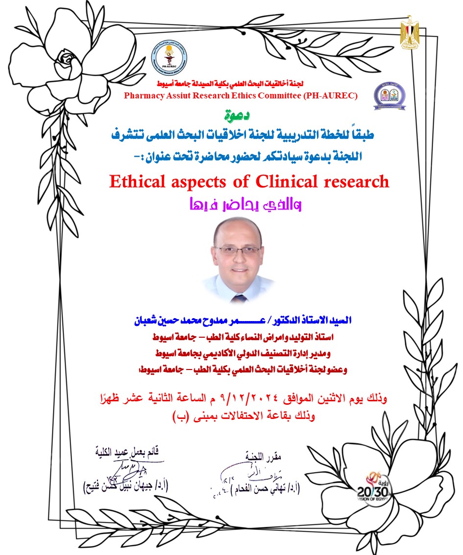 تدعوكم لجنة أخلاقيات البحث العلمي بكلية الصيدلة جامعة أسيوط لحضور محاضرة بعنوانEthical aspects of Clinical research