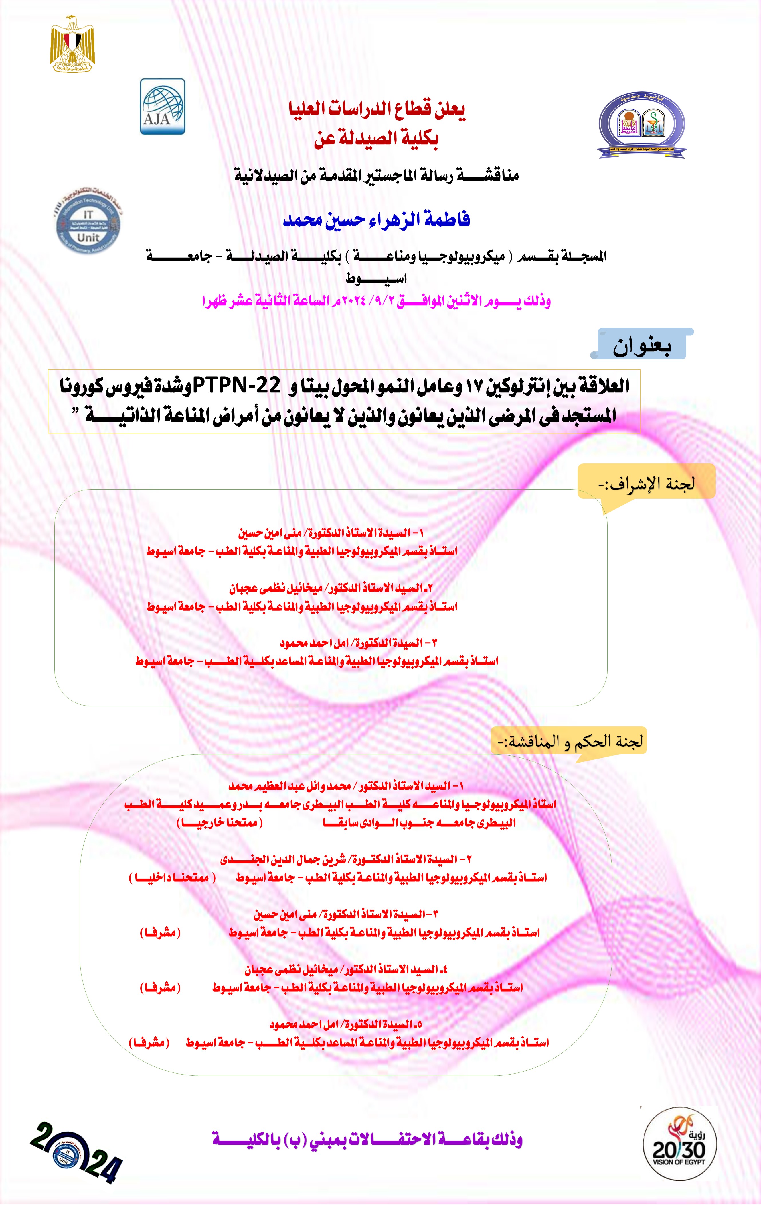 مناقشة الرسالة المقدمة من الماجستيرمن الصيدلانية / فاطمة الزهراء حسين محمد - المسجلة بقسم (ميكروبيولوجيا ومناعة) 