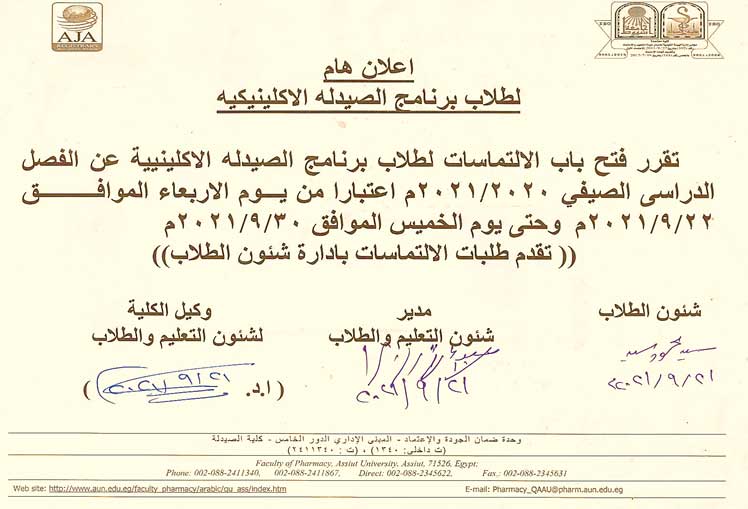 هام لطلاب برنامج الصيدلة الاكلينيكية .. تقرر فتح باب الالتماسات عن الفصل الدراسي الصيفي من 22-9 حتى 30-9-2021م