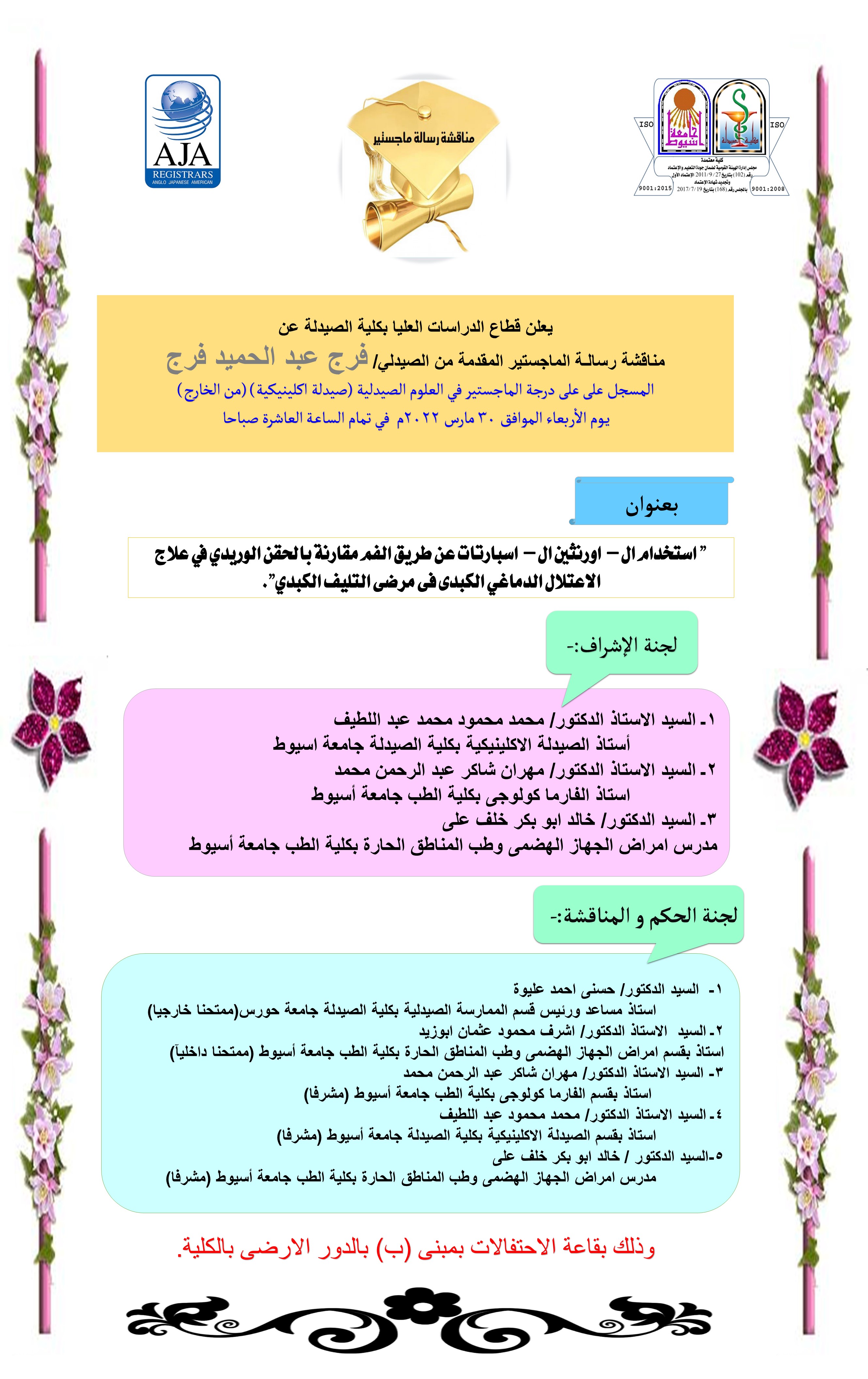 مناقشة رسالـة الماجستير المقدمة من الصيدلي/ فرج عبد الحميد فرج - المسجل على على درجة الماجستير في العلوم الصيدلية (صيدلة اكلينيكية) (من الخارج) - يـوم الأربعاء الموافق 30 مارس 2022م  في تمام الساعـة العاشرة صباحا