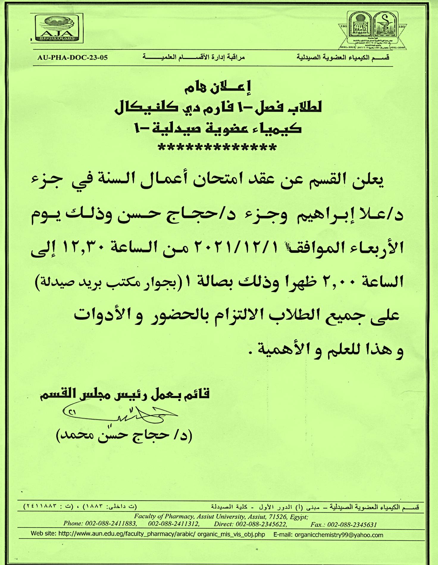 إعلان هام لطلاب (فصل 1) فارم دي برنامج الصيدلة الإكلينيكية مقرر (كيمياء عضوية صيدلية-1) عن عقد امتحان أعمال السنة يوم الأربعاء 1-12-2021م