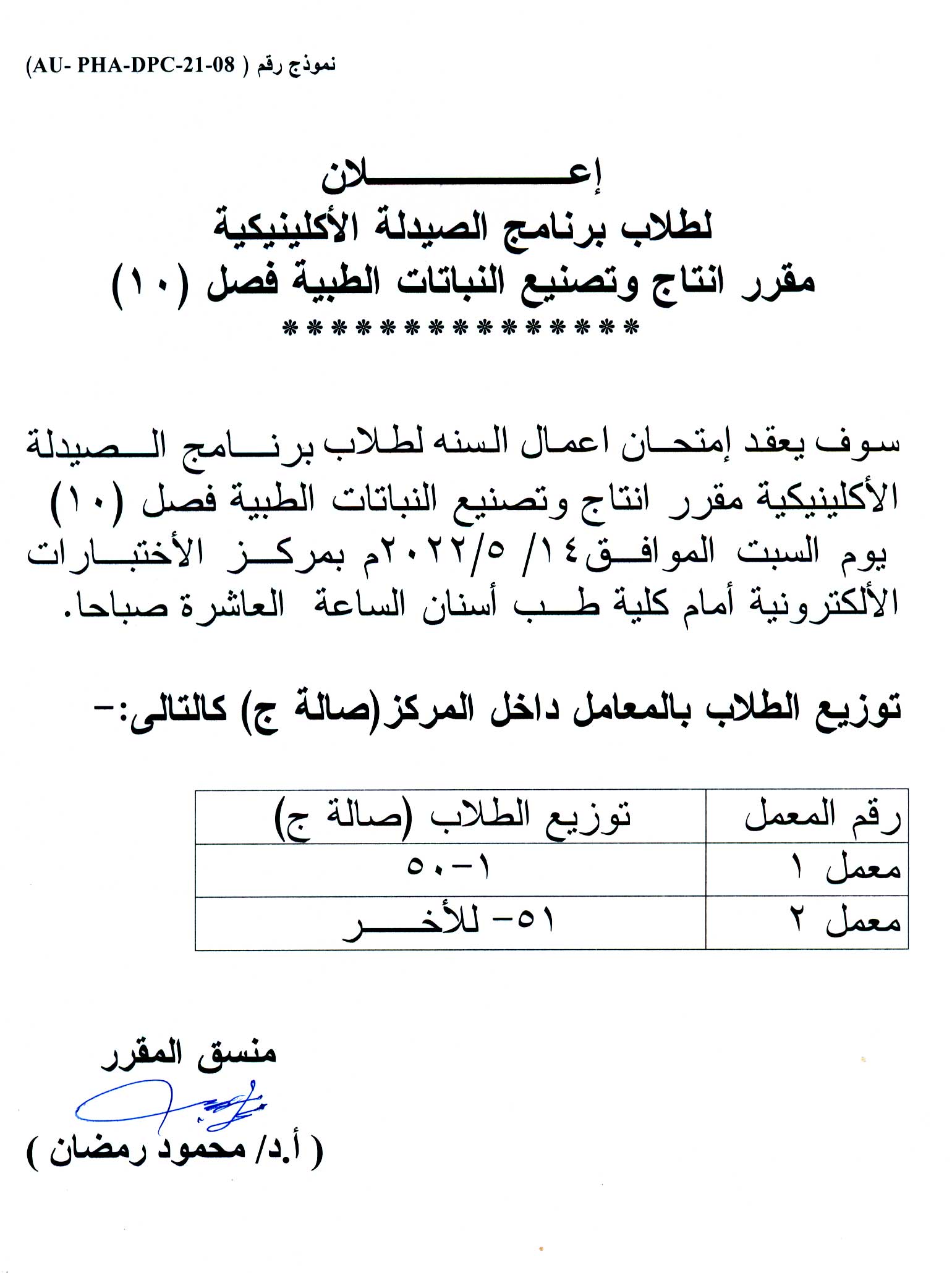 اعلان هام لطلاب فصل (10) برنامج الصيدلة الاكلينيكية يوم السبت الموافق 14 مايو 2022 لمقرر" إنتاج وتصنيع النبات الطبية" بمركز الاختبارات الساعه 10 صباحاً