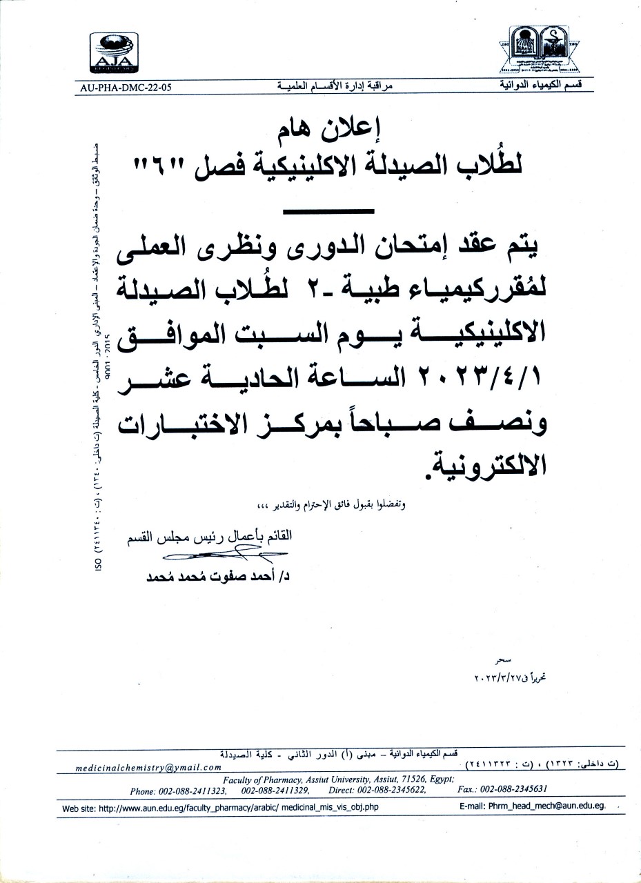 قسم الكيمياء الدوائية يعلن لطلاب الصيدلة الاكلينيكية فصل (6) عن عقد امتحان الدورى ونظري العملى لمقرر "كيمياء طبية-2"  يوم السبت 1  أبريل 2023م الساعة الحادية عشر ونصف صباحاً
