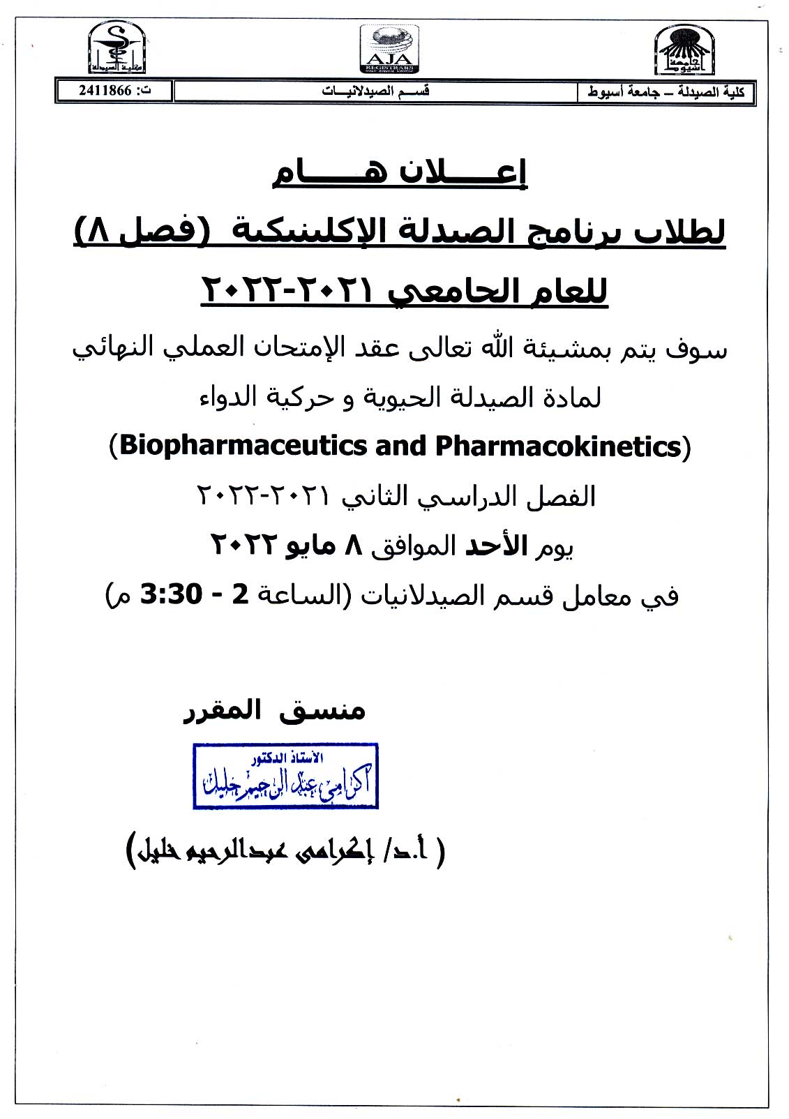 إعلان هام لطلاب برنامج الصيدلة الإكلينيكية  (فصل 8) للعام الجامعى 2021-2022 قرر عقد الإمتحان العملي النهائى لمادة الصيدلة الحيوية وحركية الدواء فى معامل قسم الصيدلانيات يوم الأحد الموافق 8  مايو 2022م