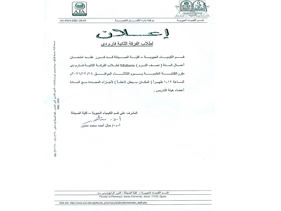 إعلان  لطلاب الفرقة الثانية Pharm D لبرنامج العلوم الصيدلية (عام) قرر قسم  الكيمياء الحيوية عقد امتحان أعمال السنة (نصف الترم) midterm مقرر "الكتابة العلمية " " يوم الثلاثاء 14-12-2021م الساعه 12-1 ظهراً(المكان سيعلن لاحقاً)