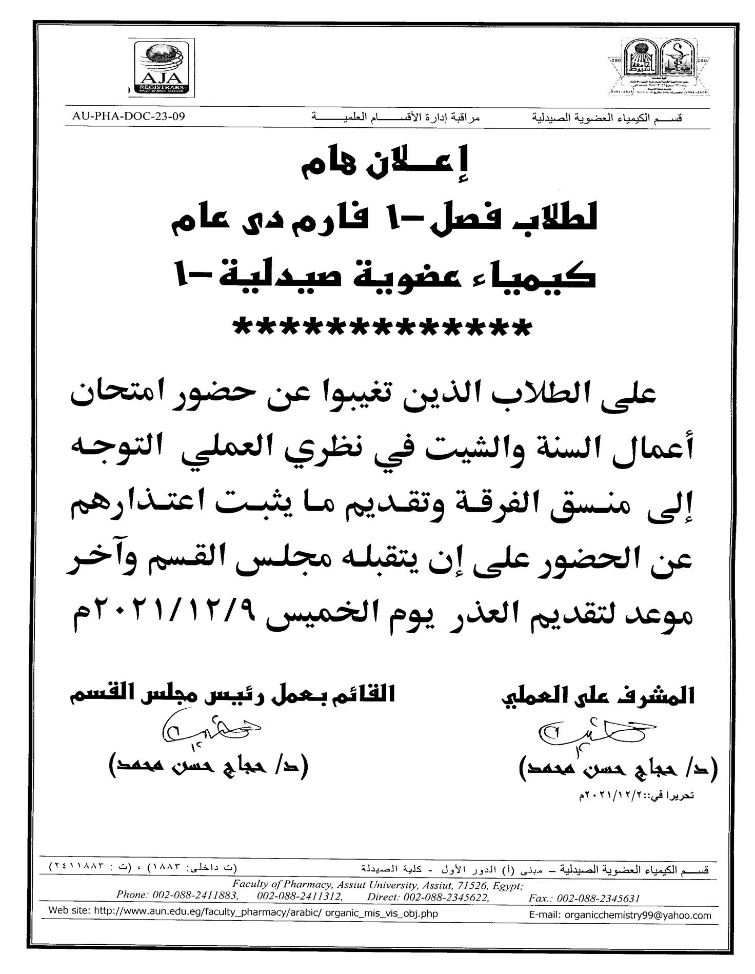 إعلان هام لطلاب فصل (1) Pharm D برنامج العلوم الصيدلية – على الطلاب الذين تغيبوا عن حضور امتحان أعمال السنة والشيت فى نظرى العملى التوجه إلى منسق الفرقة 