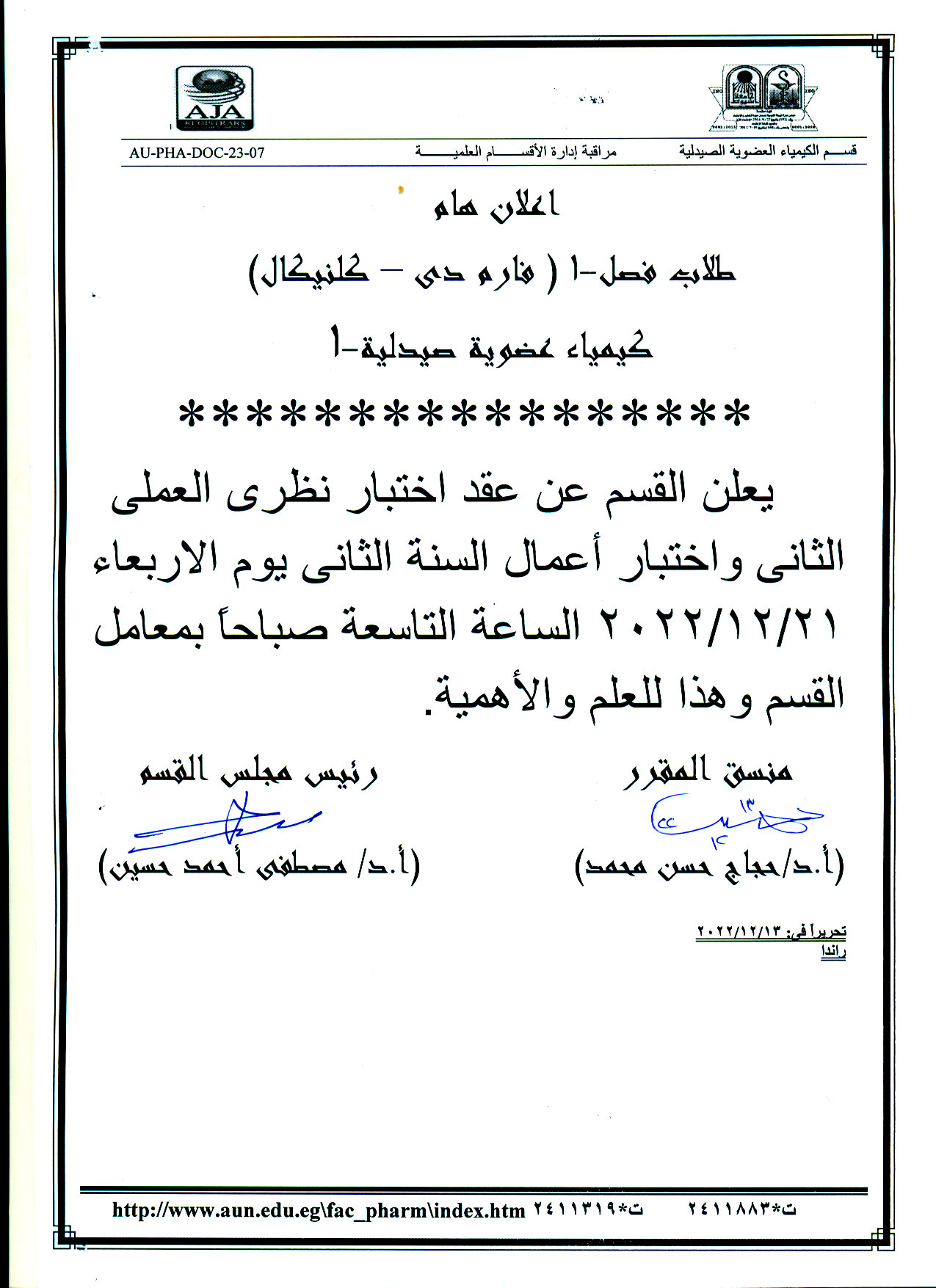 قسم الكيمياء العضوية الصيدلية يعلن عن عقد اختبارنظرى أعمال سنة الثانى واختبار أعمال السنة الثانى لطلاب فصل-1 والفرقة الأولى فارم دى عام يوم الأربعاء 21 ديسمبر2022م