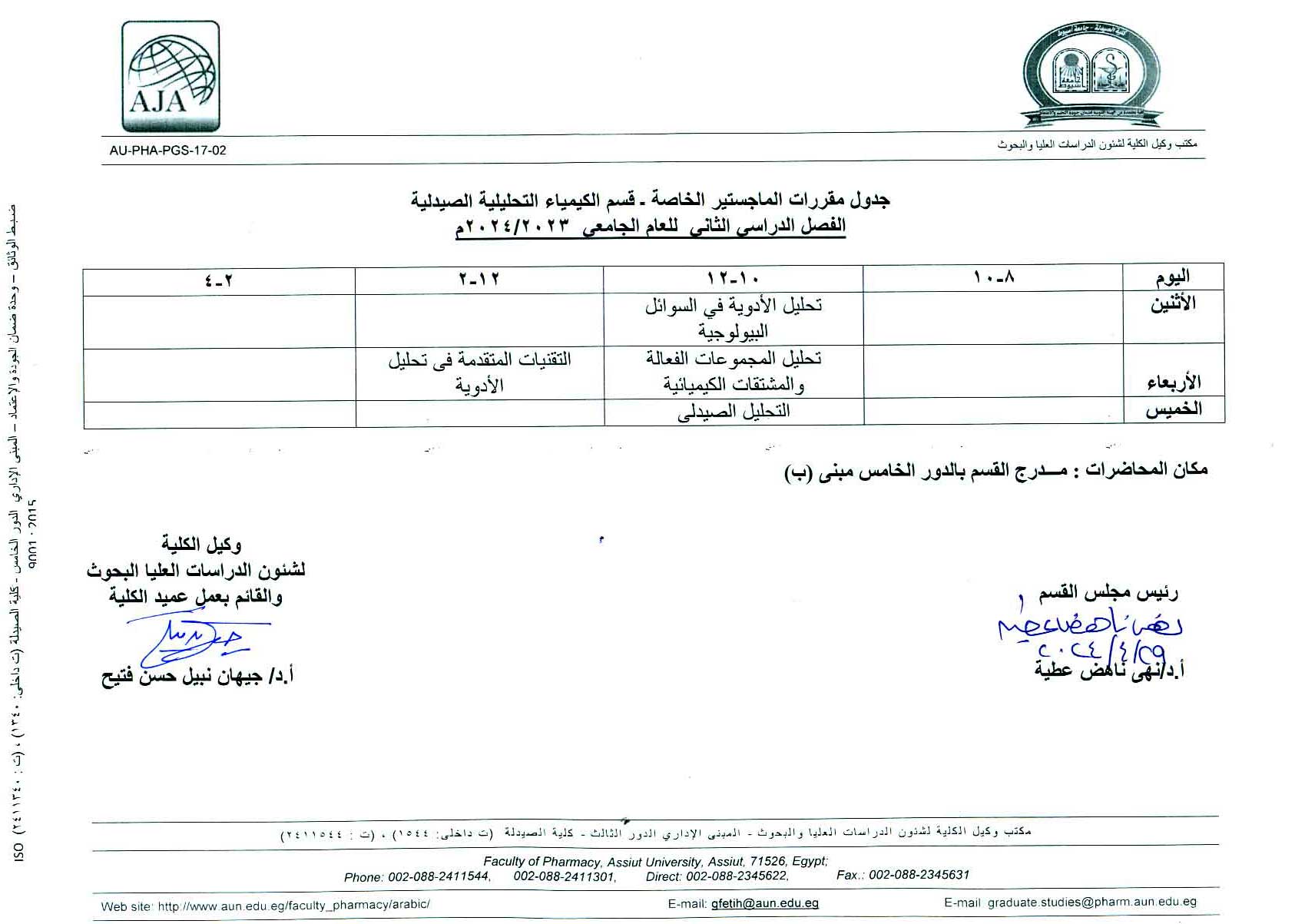 جدول محاضرات مقررات الماجستير الخاصة بقسم (الكيمياء التحليلية الصيدلية – الكيمياء الحيوية) الفصل الدراسي الثانى للعام الجامعى 2023/2024م