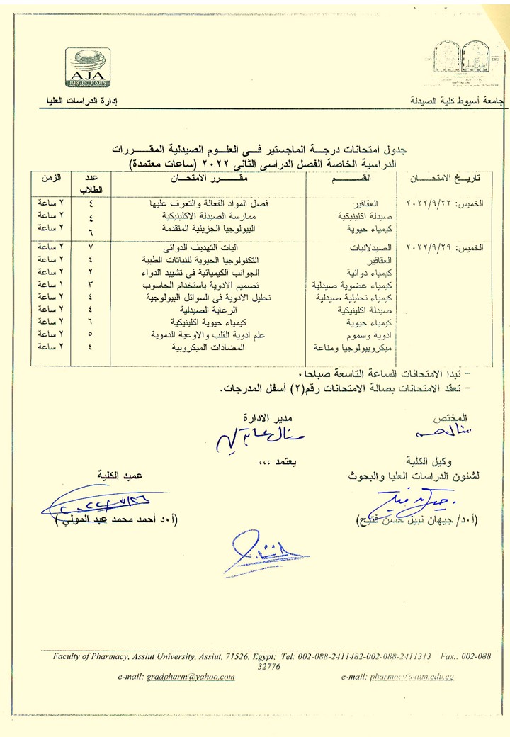 جدول امتحانات درجة الماجستير فى العلوم الصيدلية المقررات الدراسية الخاصة الفصل الدراسي الثانى 2022 (ساعات معتمدة)