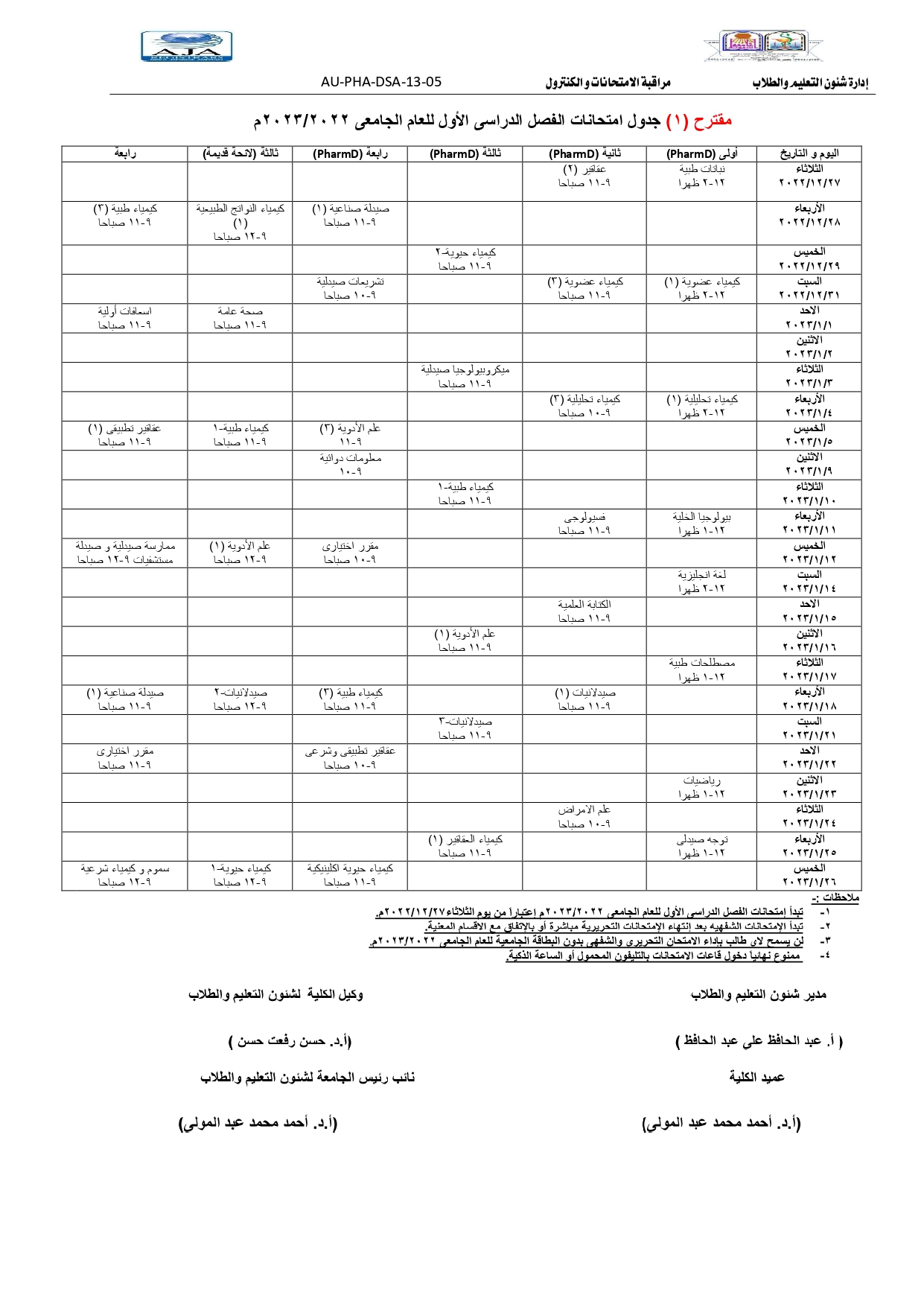 مقترح (1) جدول امتحانات برنامج بكالوريوس الصيدلة الفصل الدراسي الأول للعام الجامعى 2023/2022 م