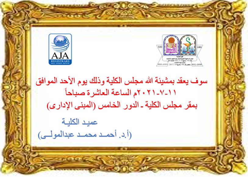 إجتمــاع مجلس الكلية يوم الأحد الموافق 11-7-2021م